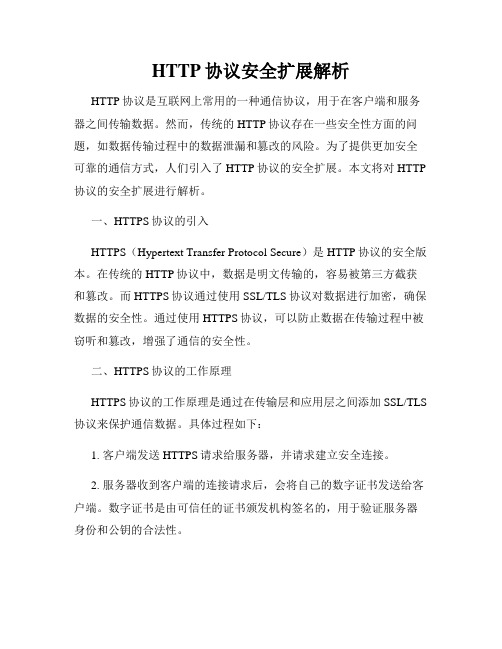 HTTP协议安全扩展解析