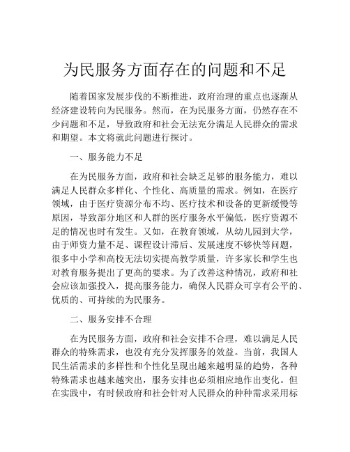 为民服务方面存在的问题和不足