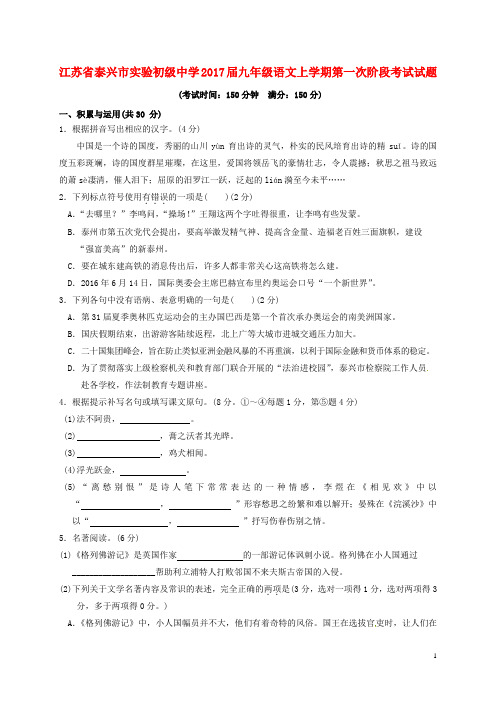 江苏省泰兴市实验初级中学九年级语文上学期第一次阶段考试试题 苏教版