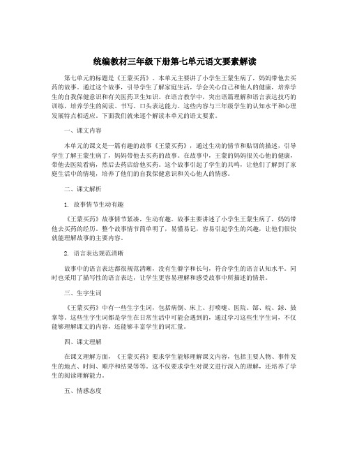 统编教材三年级下册第七单元语文要素解读