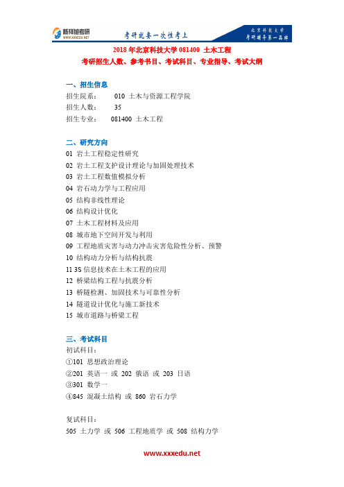 2018年北京科技大学081400 土木工程考研招生人数、参考书目、考试科目、专业指导、考试大纲-新祥旭考研