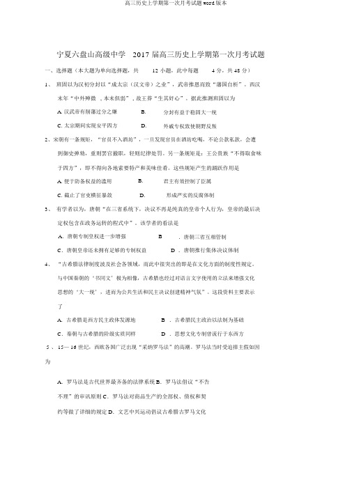 高三历史上学期第一次月考试题word版本