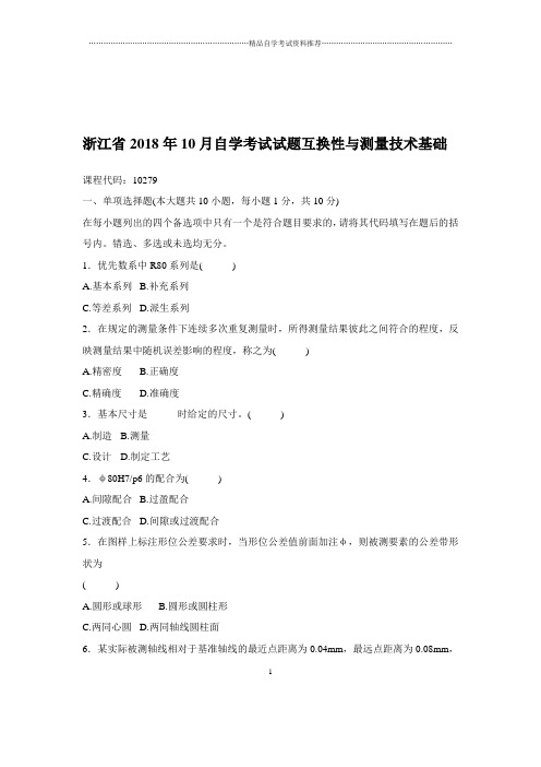 2020年10月浙江自考试题及答案解析互换性与测量技术基础