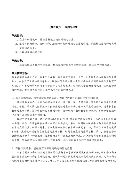 北师大版数学四年级上册《第六单元方向与位置》全套精品参考教案设计