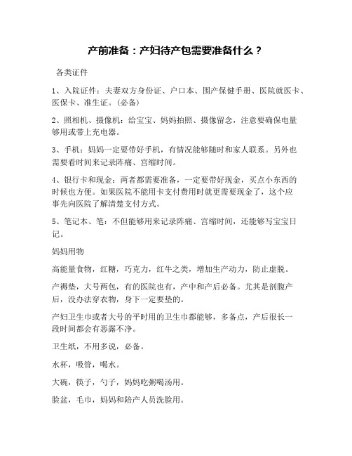 产前准备:产妇待产包需要准备什么?