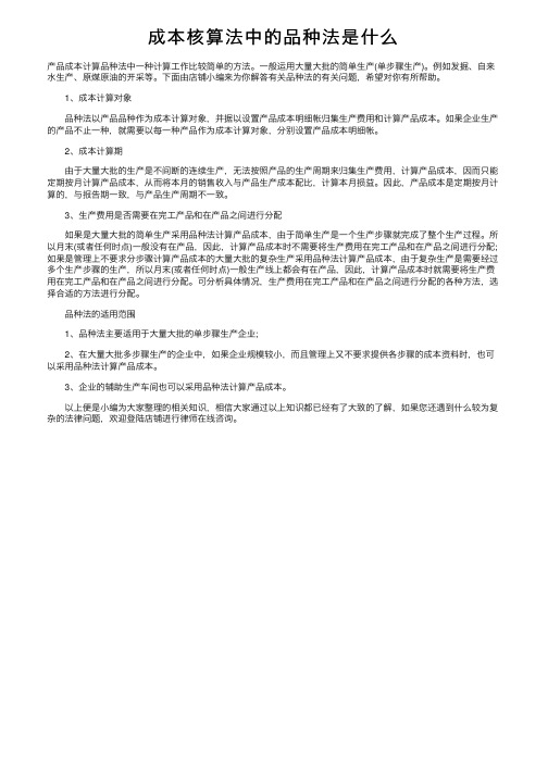 成本核算法中的品种法是什么