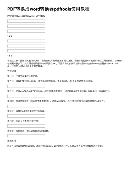 PDF转换成word转换器pdftools使用教程