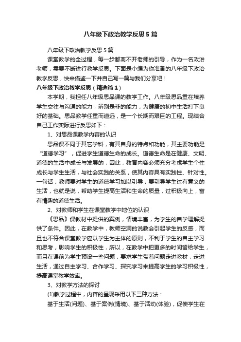 八年级下政治教学反思5篇