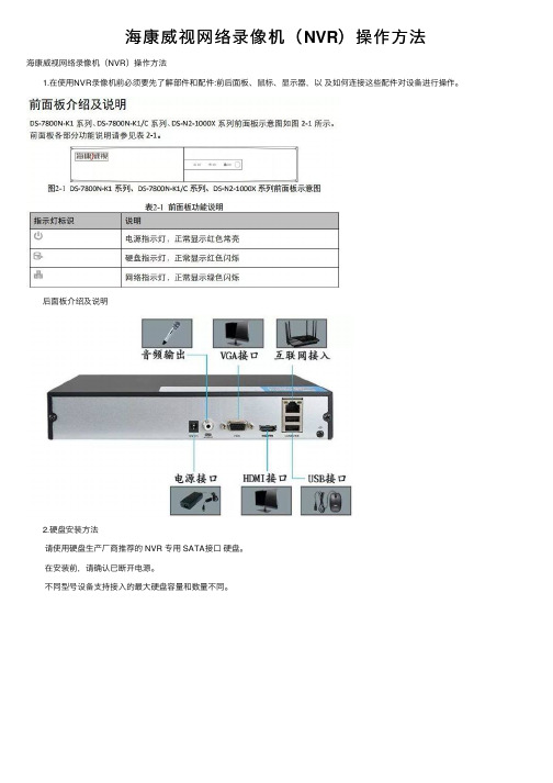 海康威视网络录像机（NVR）操作方法