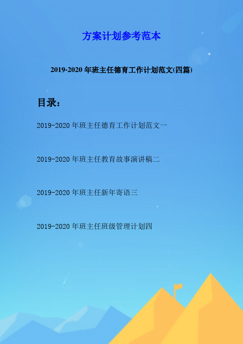 2019-2020年班主任德育工作计划范文(四篇)