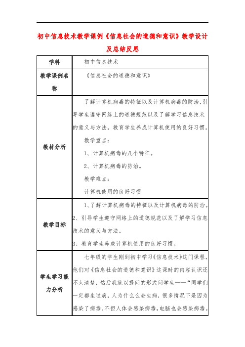 初中信息技术教学课例《信息社会的道德和意识》教学设计及总结反思