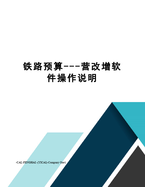 铁路预算---营改增软件操作说明