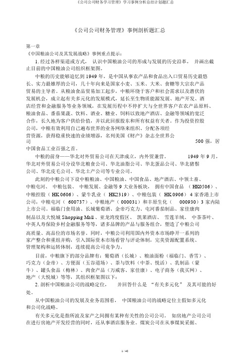 《企业集团财务学习管理》学习案例解析总结计划题汇总