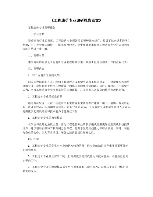 《工程造价专业调研报告范文》