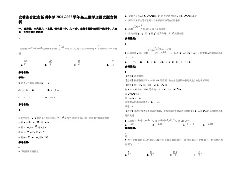 安徽省合肥市新明中学2021-2022学年高三数学理测试题含解析