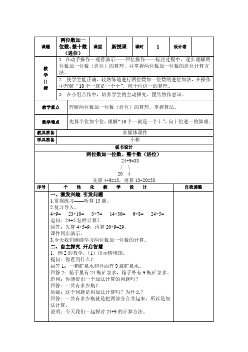 数学人教版一年级下册两位数加一位数、整十数(进位)教案