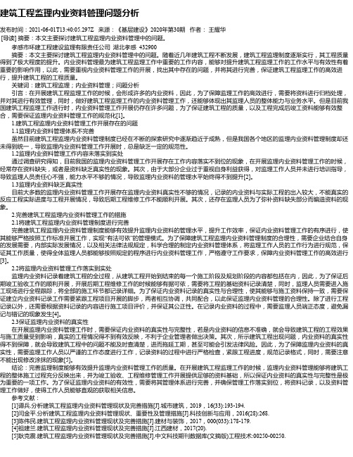 建筑工程监理内业资料管理问题分析