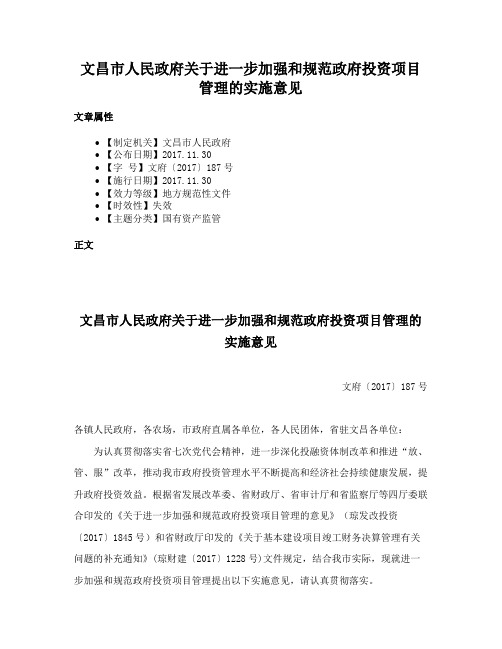 文昌市人民政府关于进一步加强和规范政府投资项目管理的实施意见