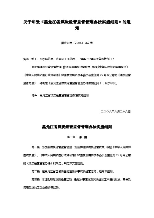 黑龙江省煤炭经营监督管理办法实施细则(2006-6-26)