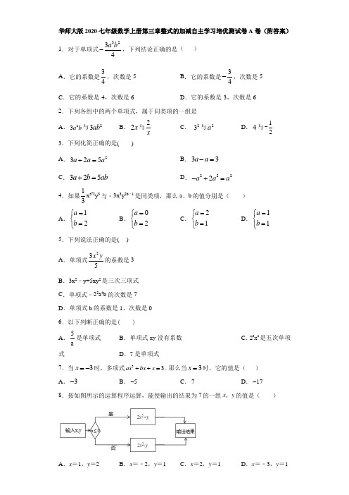 华师大版2020七年级数学上册第三章整式的加减自主学习培优测试卷A卷(附答案)