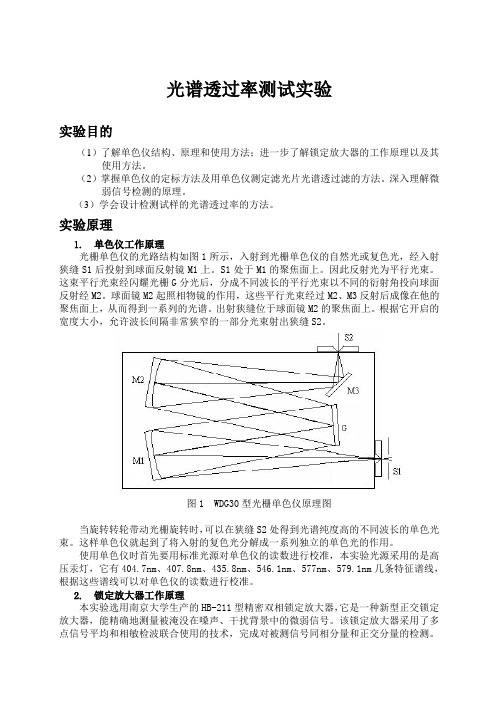 光谱透过率测试实验