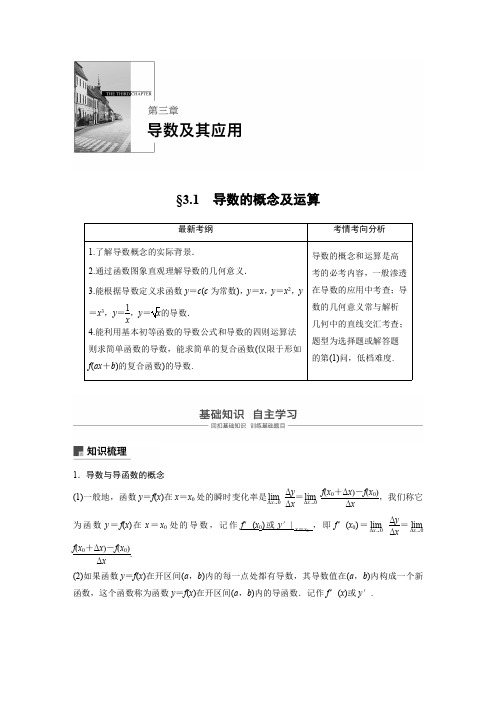 2021高考数学(理)一轮复习过关讲义《3.1导数的概念及运算》