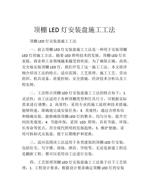 顶棚LED灯安装盘施工工法