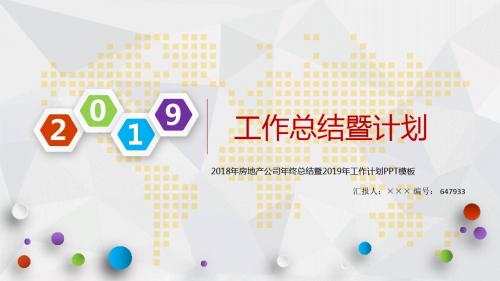 2018年房地产公司年终总结暨2019年工作计划PPT模板