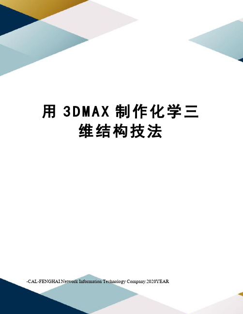 用3DMAX制作化学三维结构技法