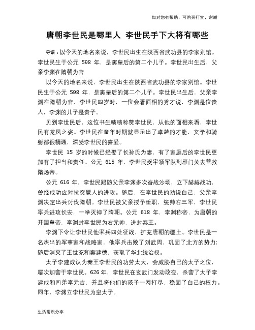 历史趣谈唐朝李世民是哪里人 李世民手下大将有哪些