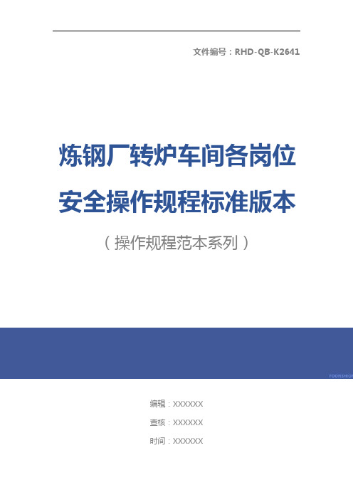 炼钢厂转炉车间各岗位安全操作规程标准版本