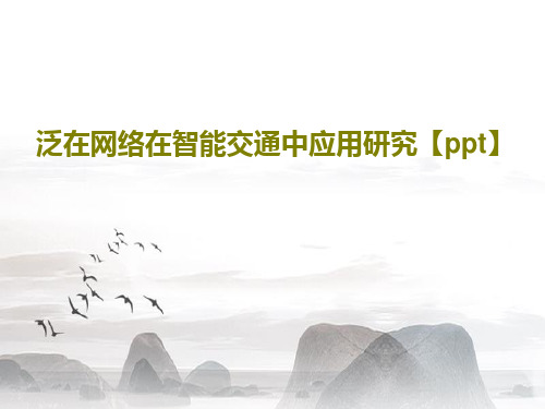 泛在网络在智能交通中应用研究【ppt】共15页