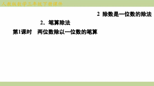 (新插图)人教版三年级下册数学 2-2-1 两位数除以一位数的笔算 知识点梳理课件