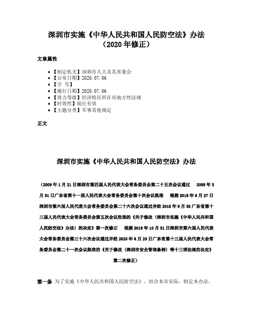 深圳市实施《中华人民共和国人民防空法》办法（2020年修正）