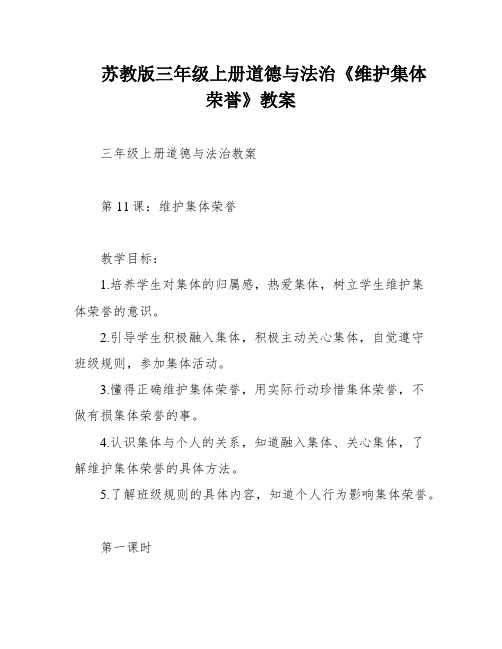 苏教版三年级上册道德与法治《维护集体荣誉》教案