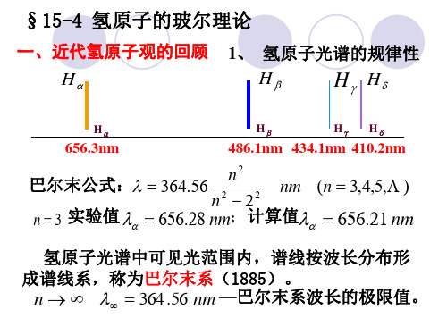 氢原子光谱的规律性巴尔末公式