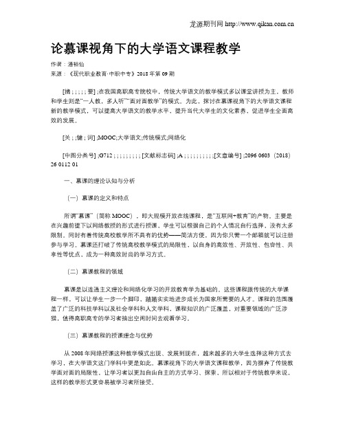 论慕课视角下的大学语文课程教学