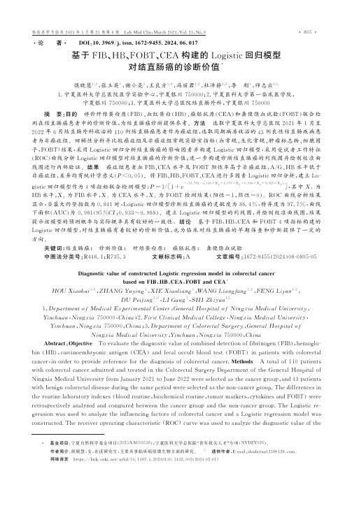 基于FIB、HB、FOBT、CEA构建的Logistic回归模型对结直肠癌的诊断价值