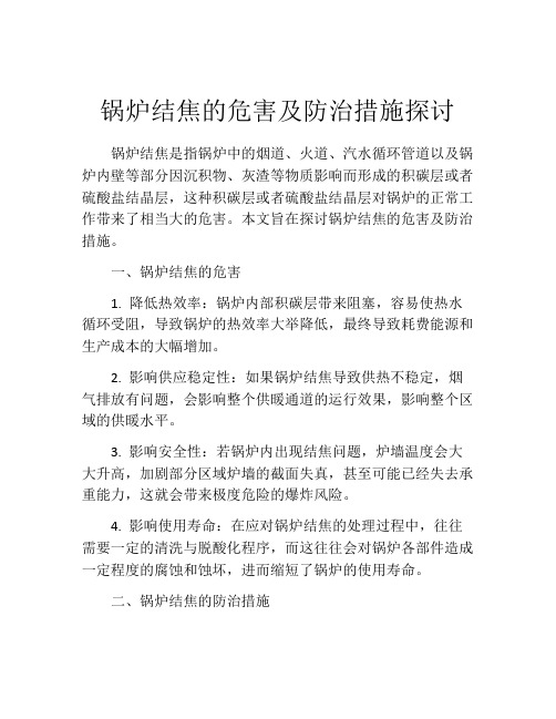 锅炉结焦的危害及防治措施探讨