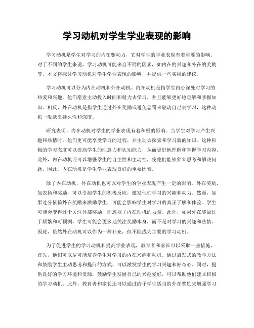 学习动机对学生学业表现的影响