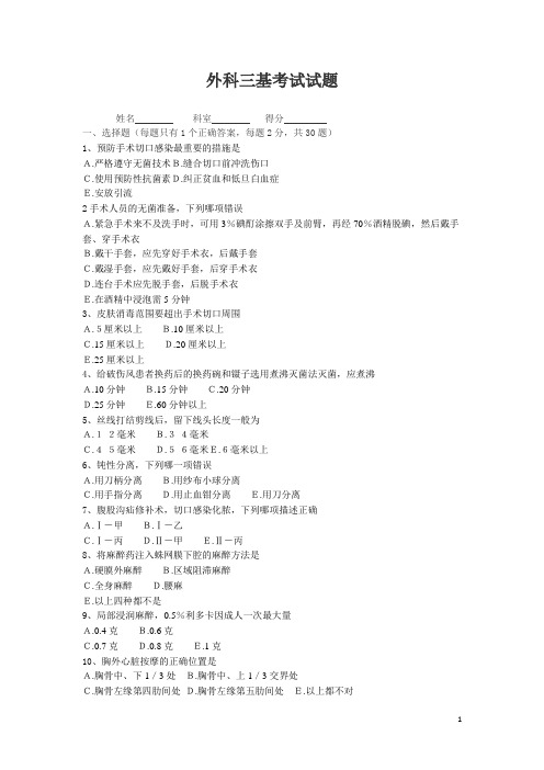 (word完整版)外科三基考试试题及答案,推荐文档