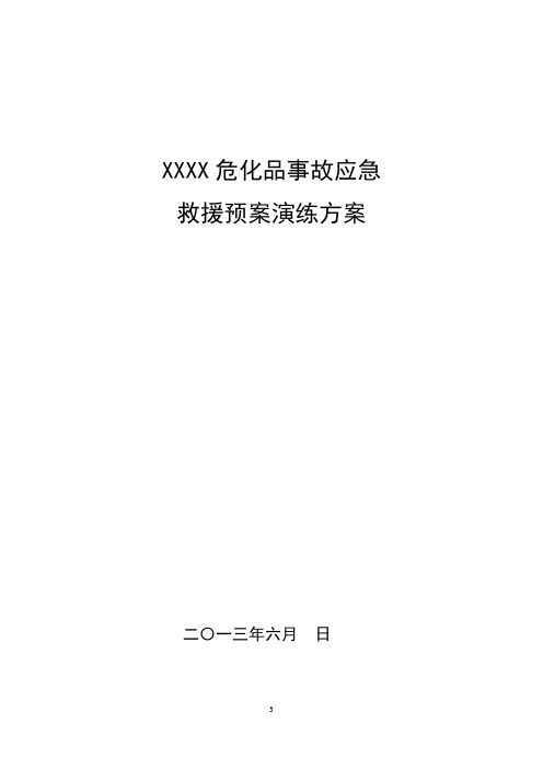 石化石油库(配送中心)应急救援演练剧本模板