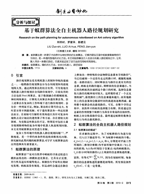 基于蚁群算法全自主机器人路径规划研究