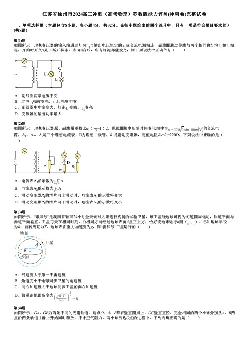 江苏省徐州市2024高三冲刺(高考物理)苏教版能力评测(冲刺卷)完整试卷