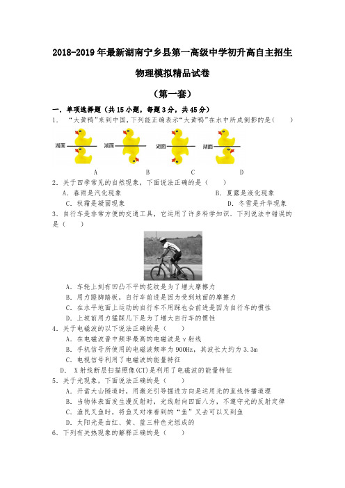 【考试必备】2018-2019年最新湖南宁乡县第一高级中学初升高自主招生物理模拟精品试卷【含解析】【4套试卷】