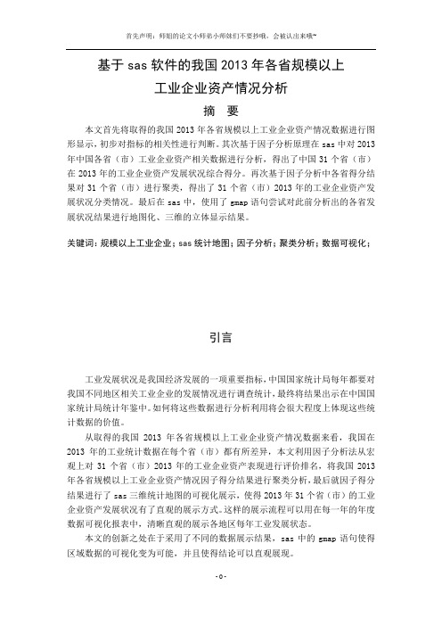基于sas软件的我国2013年各省规模以上工业企业资产情况分析
