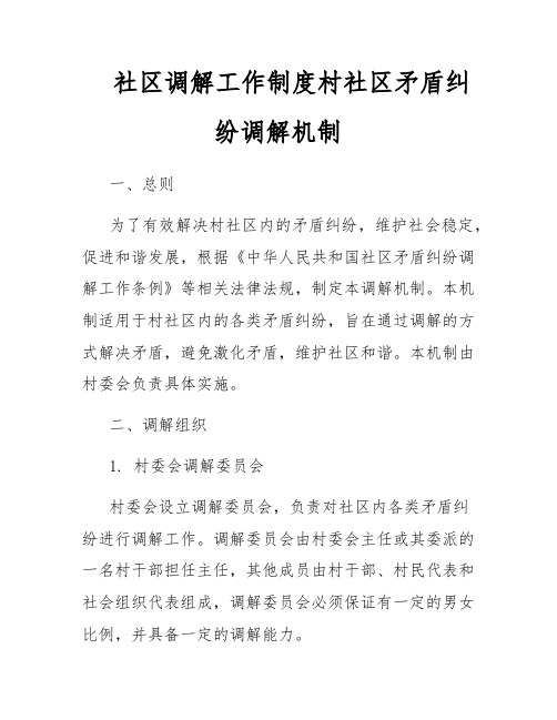 社区调解工作制度村社区矛盾纠纷调解机制