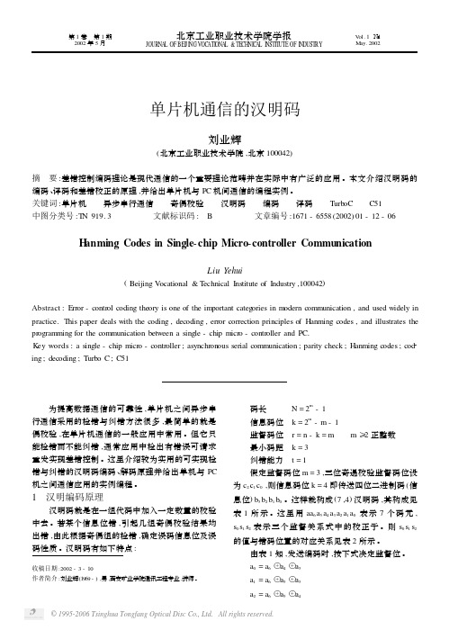 单片机通信的汉明码
