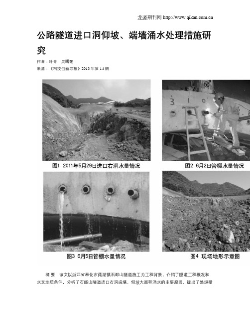 公路隧道进口洞仰坡、端墙涌水处理措施研究