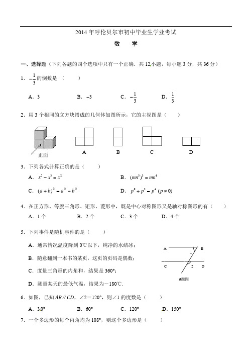 内蒙古呼伦贝尔市2014年中考数学试题含答案(word版)